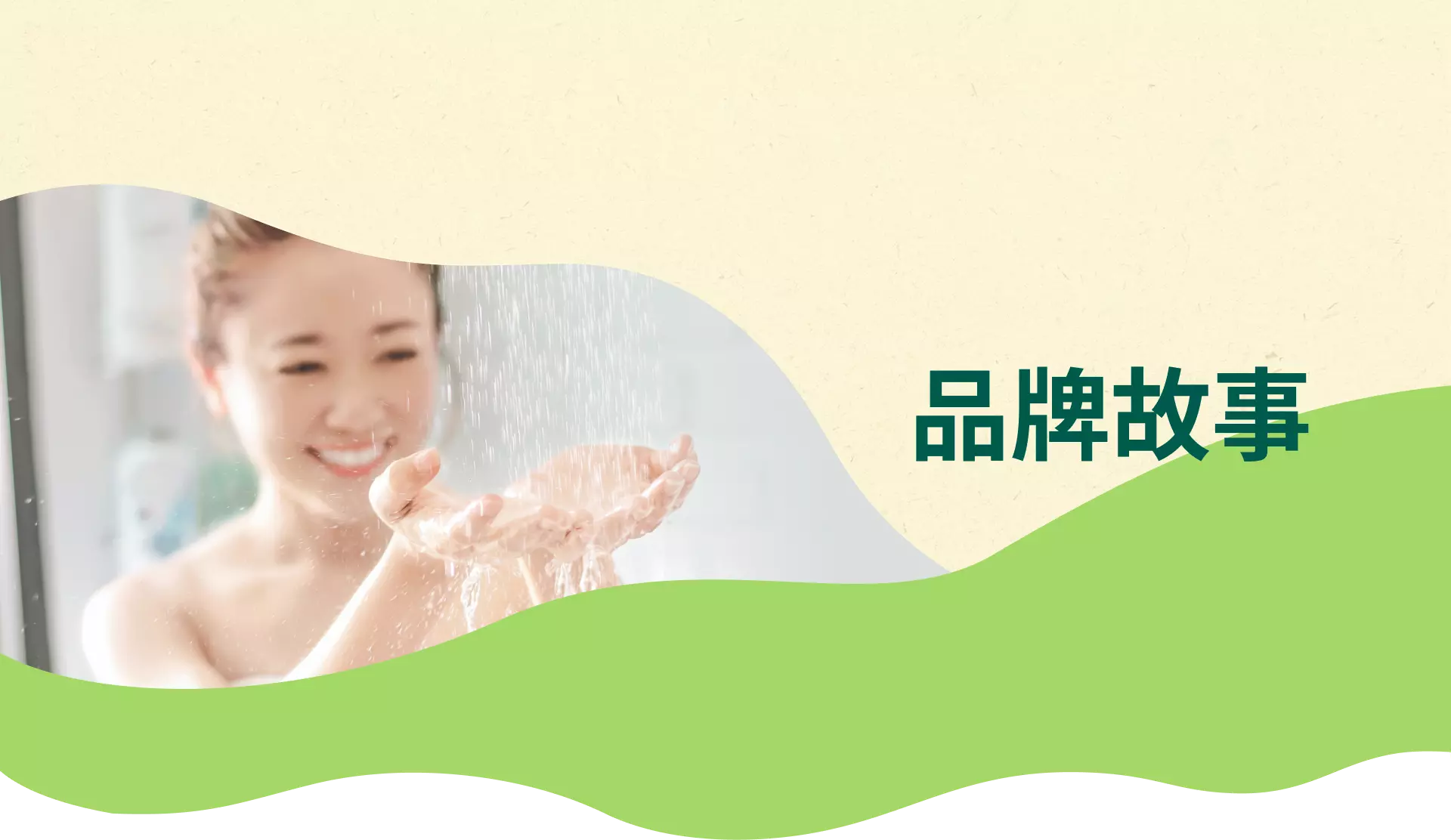 品牌故事